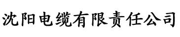 香蕉成人在线影院电缆厂logo